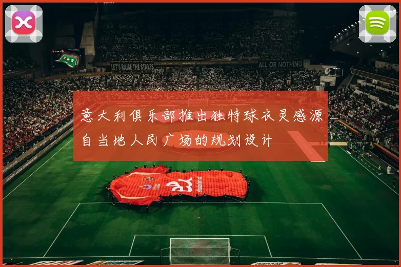 意大利俱乐部推出独特球衣灵感源自当地人民广场的规划设计